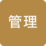 管理