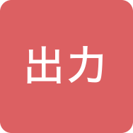 出力