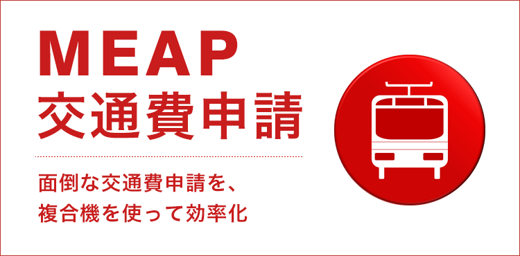 MEAP 交通費申請｜面倒な交通費申請を、複合機を使って効率化