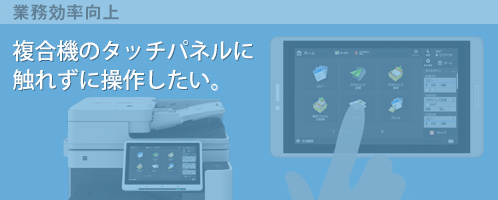 複合機のタッチパネルに触れずに操作したい。
