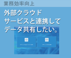 外部クラウドサービスと連携してデータ共有したい。