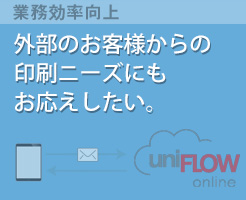 外部のお客さまからの印刷ニーズにもお応えしたい。