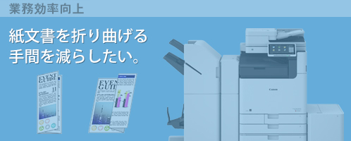 紙文書を折り曲げる手間を減らしたい