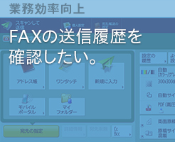 FAXの送信履歴を確認したい。