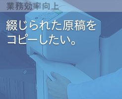 綴じられた原稿をコピーしたい。