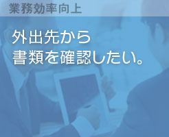 外出先から書類を確認したい。