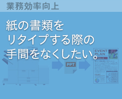 紙の書類をリタイプする際の手間をなくしたい。
