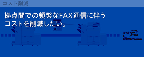 拠点間での頻繁なFAX通信に伴うコストを削減したい。