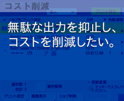 無駄な出力を抑止し、コストを削減したい。