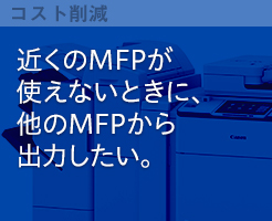 近くのMFPが使えないときに、他のMFPから出力したい。