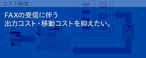 FAXの受信に伴う出力コスト・移動コストを抑えたい。