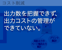 出力数を把握できず、出力コストの管理ができていない。