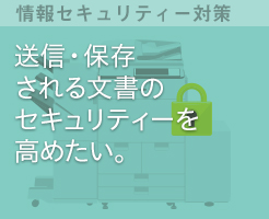 送信・保存される文書のセキュリティーを高めたい。