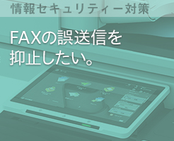 FAXの誤送信を抑止したい。