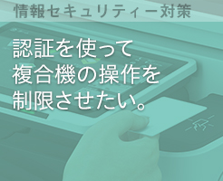 認証を使って複合機の操作を制限させたい。