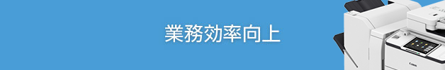 イメージ：業務効率向上