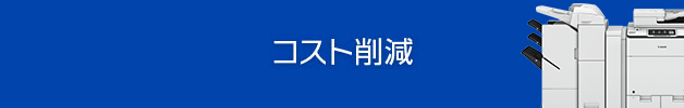 イメージ：コスト削減