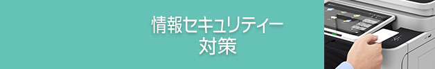 イメージ：情報セキュリティー対策
