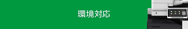 イメージ：環境対応
