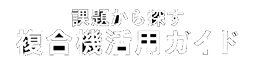 課題から探す複合機活用ガイド