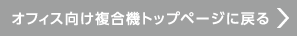 オフィス向け複合機トップページに戻る