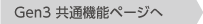 Gen3 共通機能ページへ