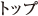 トップ