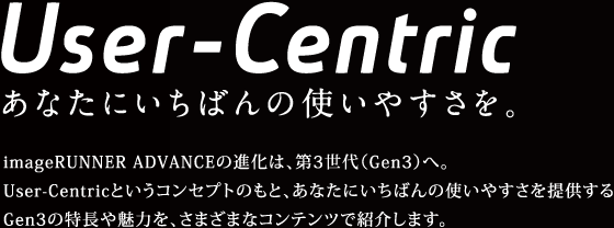 Use-Centric あなたにいちばんの使いやすさを。