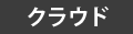 クラウド