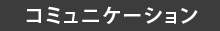 コミュニケーション