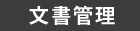 文書管理