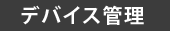 デバイス管理