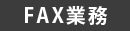 FAX業務