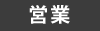 営業