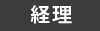 経理