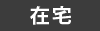 在宅