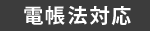 電帳法対応