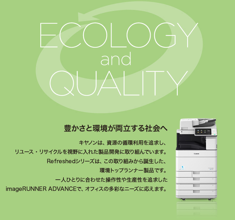ECOLOGY and QUALITY 豊かさと環境が両立する社会へ