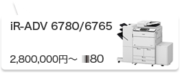 iR-ADV 6780／6765
