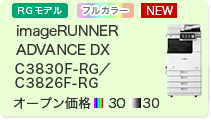 imageRUNNER ADVANCE DX C3830F-RG／C3826F-RG