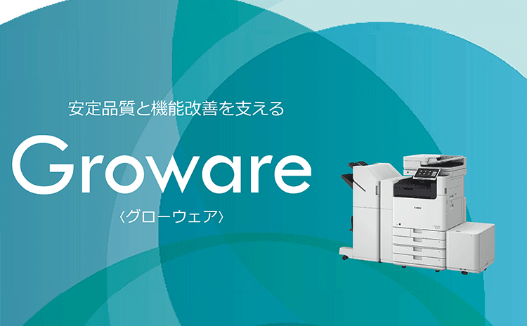 安定品質と機能改善を支える Groware グローウェア