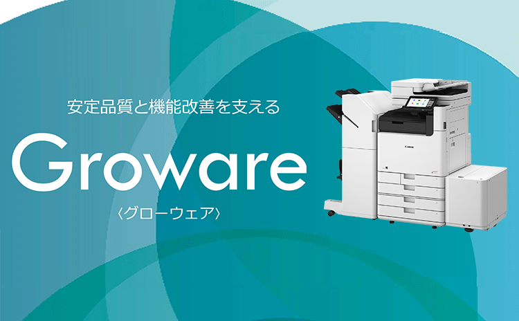 安定品質と機能改善を支える Groware グローウェア