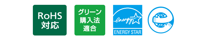 RoHS対応/グリーン購入法適合/国際エネルギースタープログラム認定番号07122016/3R・省エネ設計/バイオマスプラ登録No.76