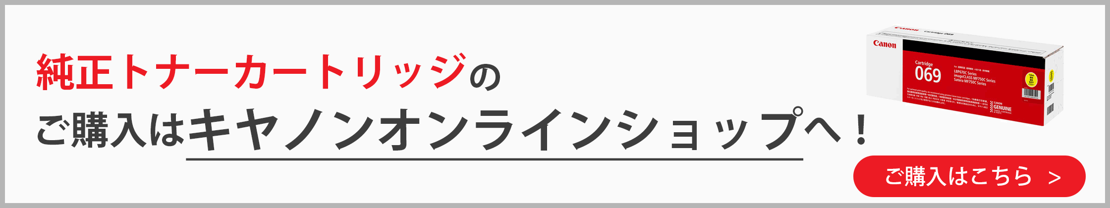 純正トナーカートリッジのご購入はキヤノンオンラインショップへ！ ご購入はこちら