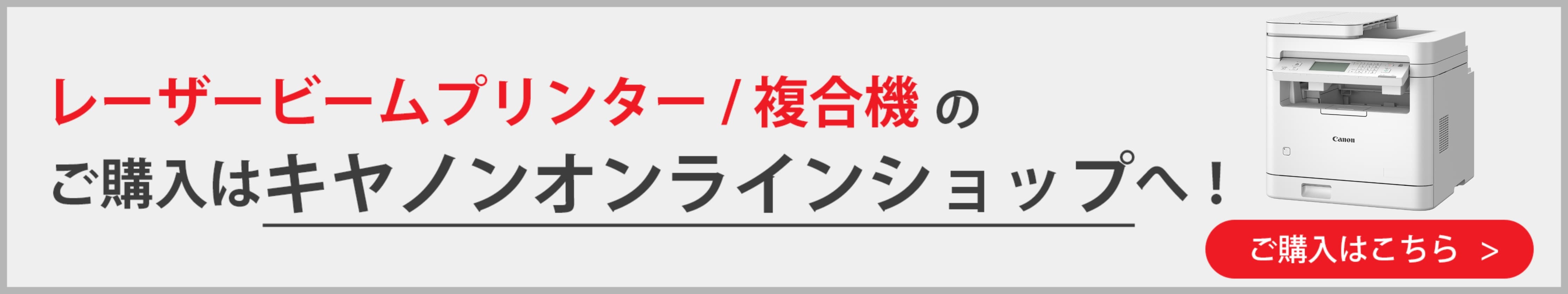 レーザービームプリンター／複合機のご購入はキヤノンオンラインショップへ！ ご購入はこちら