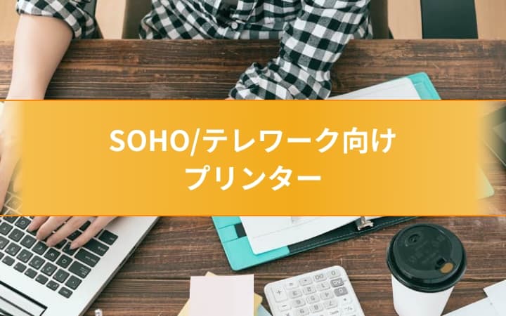 SOHO/テレワーク向けプリンター