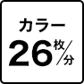 カラー26枚／分