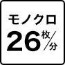 モノクロ 26枚／分