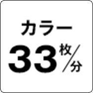 カラー33枚／分