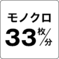モノクロ33枚／分